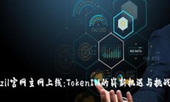 zil官网主网上线：TokenIM的崭新机遇与挑战