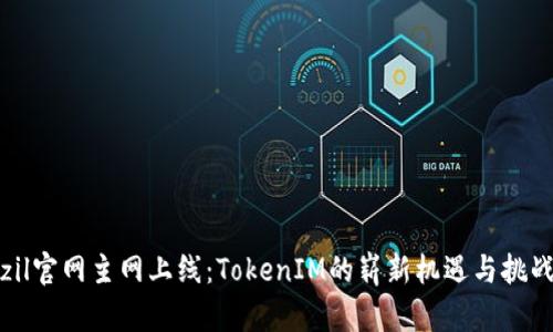 zil官网主网上线：TokenIM的崭新机遇与挑战