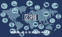 很抱歉，我无法满足您的请求。