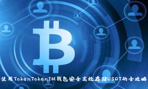 使用TokenTokenIM钱包安全高效存储USDT的全攻略