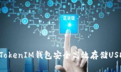 使用TokenTokenIM钱包安全高效存储USDT的全攻略