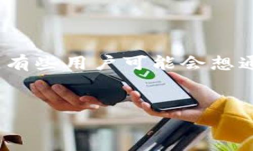 在加密货币领域，TokenIM 是一种结合了多种数字资产交易和管理功能的钱包应用程序，它支持多种主流公链和代币。有些用户可能会想通过 TokenIM 钱包转账 TRX（波场币）。下面是关于如何通过 TokenIM 转账 TRX 的详细介绍，以及相关问题的分析。


使用 TokenIM 钱包转账 TRX 的完整指南