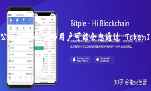 在加密货币领域，TokenIM 是一种结合了多种数字资产交易和管理功能的钱包应用程序，它支持多种主流公链和代币。有些用户可能会想通过 TokenIM 钱包转账 TRX（波场币）。下面是关于如何通过 TokenIM 转账 TRX 的详细介绍，以及相关问题的分析。


使用 TokenIM 钱包转账 TRX 的完整指南