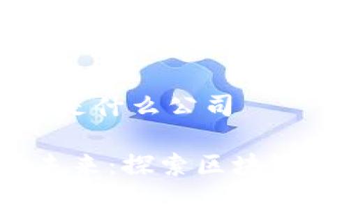 区块链芯片钱包是什么公司

智能安全，掌控未来：探索区块链芯片钱包的世界