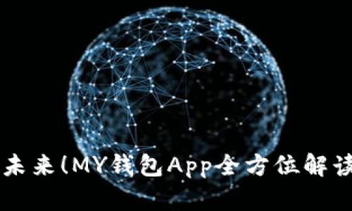 掌控财富的未来！MY钱包App全方位解读与使用指南