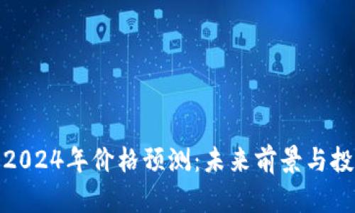 波场币2024年价格预测：未来前景与投资机遇