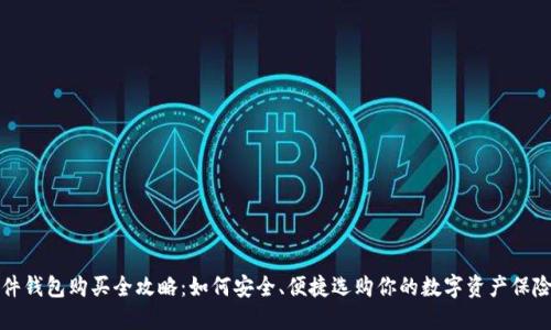 硬件钱包购买全攻略：如何安全、便捷选购你的数字资产保险箱
