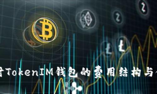 深入探讨TokenIM钱包的费用结构与使用指南