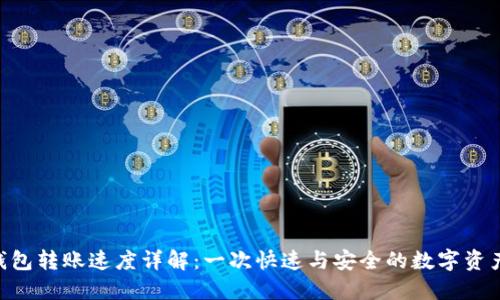 Tokenim钱包转账速度详解：一次快速与安全的数字资产转账之旅