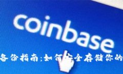 Tokenim备份指南：如何安全存储你的加密资产