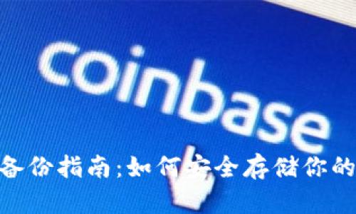 Tokenim备份指南：如何安全存储你的加密资产