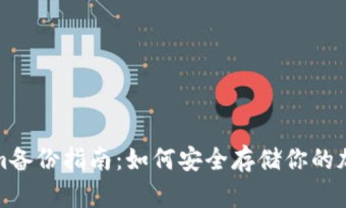 Tokenim备份指南：如何安全存储你的加密资产