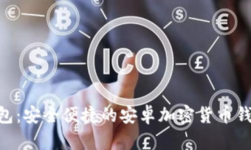 Tokenim钱包：安全便捷的安卓加密货币钱包下载指南