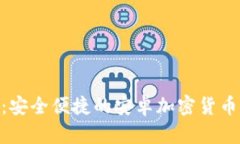 Tokenim钱包：安全便捷的安卓加密货币钱包下载指
