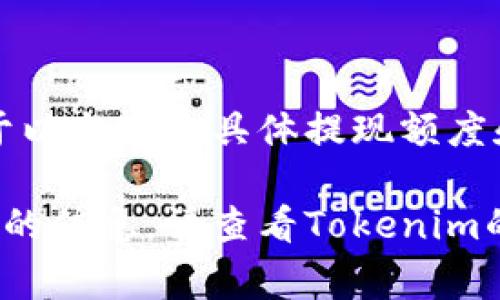 关于Tokenim的提现问题，特别是在以太坊网络上，提现的数量和条件通常取决于Tokenim的具体政策和用户所持有的特定代币的类型。

### 提现的基本规则

1. **最低提现额度**：很多加密货币平台设定了最低的提现额度。例如，某些平台可能要求用户至少提现0.1 ETH（以太坊），而其他平台则可能需要更高或更低的金额。

2. **费用**：提现以太坊可能会产生网络交易费用（Gas费用），这些费用会根据以太坊网络的拥堵程度而变化。在提现之前，用户通常需要了解当前的Gas费用，并考虑这笔费用对提现数量的影响。

3. **账户验证**：某些平台在用户提现之前可能需要完成KYC（了解你的客户）程序。这意味着用户需要验证他们的身份，以防止欺诈及洗钱行为。

4. **提现时间**：提现的处理时间也会有所不同。大多数平台会在确认用户的提现请求后，在几个小时到几天之间完成提现。

### Tokenim的提现政策

想要特定信息的用户应查看Tokenim的官方网站或相关的用户手册，以获取信息。关于以太坊的具体提现额度和条件，建议用户登录自己的账户，查看相关的提现选项和最终规定。

希望以上信息能够帮助你理解关于Tokenim以太坊提现的一般规则。如果需要更详细的信息，请查看Tokenim的官方支持页面或联系客服获取更确切的答案。