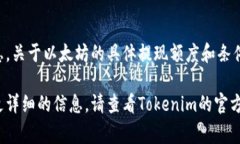 关于Tokenim的提现问题，特别是在以太坊网络上，