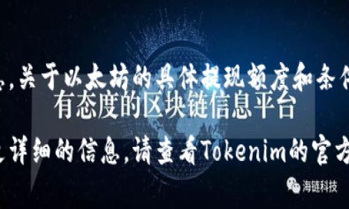 关于Tokenim的提现问题，特别是在以太坊网络上，提现的数量和条件通常取决于Tokenim的具体政策和用户所持有的特定代币的类型。

### 提现的基本规则

1. **最低提现额度**：很多加密货币平台设定了最低的提现额度。例如，某些平台可能要求用户至少提现0.1 ETH（以太坊），而其他平台则可能需要更高或更低的金额。

2. **费用**：提现以太坊可能会产生网络交易费用（Gas费用），这些费用会根据以太坊网络的拥堵程度而变化。在提现之前，用户通常需要了解当前的Gas费用，并考虑这笔费用对提现数量的影响。

3. **账户验证**：某些平台在用户提现之前可能需要完成KYC（了解你的客户）程序。这意味着用户需要验证他们的身份，以防止欺诈及洗钱行为。

4. **提现时间**：提现的处理时间也会有所不同。大多数平台会在确认用户的提现请求后，在几个小时到几天之间完成提现。

### Tokenim的提现政策

想要特定信息的用户应查看Tokenim的官方网站或相关的用户手册，以获取信息。关于以太坊的具体提现额度和条件，建议用户登录自己的账户，查看相关的提现选项和最终规定。

希望以上信息能够帮助你理解关于Tokenim以太坊提现的一般规则。如果需要更详细的信息，请查看Tokenim的官方支持页面或联系客服获取更确切的答案。