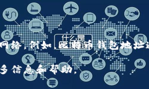 在区块链和数字货币领域，tokenim钱包主要用于存储和管理各类加密货币。其地址通常以特定字符串开头，具体取决于所使用的区块链网络。例如，比特币钱包地址通常以“1”，“3”或“bc1”开头；以太坊钱包地址则以“0x”开头。每种数字货币都有其特定的地址格式和前缀，方便用户区分不同的加密资产。

如果您对tokenim钱包的特定功能或使用方法有兴趣，或者想了解具体如何使用它来管理不同类型的加密货币，请告诉我，我可以提供更多信息和帮助。