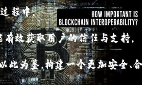   Tokenim停止运营：对加密货币市场的影响与深远思考 / 
 guanjianci Tokenim, 加密货币, 运营停止 /guanjianci 

近日，Tokenim正式宣布停止运营，这一消息在加密货币圈内引起了巨大反响。Tokenim作为一家备受瞩目的加密货币交易平台，其运营的结束不仅影响了平台的用户，也对整个市场产生了深远的影响。本文将从多个角度来探讨Tokenim停止运营的原因及其对加密货币市场的潜在影响，并解答围绕这一事件的相关问题。

一、Tokenim停止运营的原因
Tokenim的停止运营可以归因于多个因素。首先，从市场环境来看，加密货币市场近期经历了一系列的波动，包括政策法规的变化、全球经济的不确定性以及其他竞争对手的崛起。这些都导致了Tokenim的用户流失和交易量下降。

其次，从平台自身的运营来看，Tokenim可能在技术架构、财务管理或合规性方面存在问题。虽然平台在早期获得了一定的用户基础和市场份额，但随着竞争对手的不断壮大，Tokenim未能及时进行技术和产品的迭代，导致其吸引力下降。此外，合规问题也是影响其运营的重要因素，尤其是在反洗钱（AML）和用户身份验证（KYC）方面的要求日益严格。

二、Tokenim停止运营对用户的影响
Tokenim的用户无疑是这一决策的直接受害者。对于用户而言，最直接的影响是资产的安全性和可用性问题。用户在Tokenim上持有的加密货币资产需要被妥善处理，用户很可能面临取现困难或资产损失的风险。

此外，用户的信任度也受到严重冲击。在加密货币市场中，平台的稳定性和可靠性是用户选择交易平台的重要因素之一。Tokenim的停止运营可能导致用户对其他平台的信任度下降，进而影响整个市场的活跃度。

三、Tokenim停止运营对市场的影响
Tokenim的关闭不仅仅是个别平台的离场，它在一定程度上反映了加密货币行业的整体趋势。随着法规的逐渐完善，市场将愈加规范化，这也可能导致类似Tokenim这样的小型平台被迫退出。

在短期内，Tokenim的退出可能会影响市场的交易量和流动性，但从长远来看，市场会逐渐适应这一变化并整合资源。许多更大、更合规的平台可能会因此从中获益，吸引Tokenim的用户。此外，这也促使其他平台加大合规性和技术投资，以保持竞争力。

四、Tokenim停止运营的教训
Tokenim的运营结束给整个行业带来了一些反思的契机。对于其他加密货币平台来说，Tokenim的案例提示运营商在追求短期利益的同时，必须关注长期的可持续发展。

首先，技术迭代和创新是平台保持竞争力的关键。在快速变化的市场中，技术能够直接影响用户体验和交易安全，因此持续投入技术研发是至关重要的。

其次，合规运营也是必须重视的方面。各国政府对加密货币行业的监管不断趋严，平台必须及时调整策略，以符合法规要求，避免因合规问题导致的停业。

最后，提升用户体验，应始终是平台运营的核心。用户的需求和反馈，可以为平台的发展指明方向，只有在满足用户需求的基础上，平台才能获得长久的发展。

常见问题解答

1. Tokenim的用户该如何处理停用后的资产？
Tokenim停用后，用户首先需要了解平台对于资产清算的政策。通常情况下，平台会给出明确的资产清算时间和流程。在此期间，用户应尽快处理自己的资产，确保资金的安全。用户还可以查看Tokenim是否提供了其他渠道来提取资产，例如转移到其他交易所。

如果无法提取资产，用户可以寻求法律途径保护自己的权益。当遇到问题时，应该及时与平台客服沟通，了解进一步的解决方案。同时，用户也要警惕网络上的任何诈骗行为，确保在合法、安全的环境中处理自己的资产。

2. Tokenim停止运营是否意味着加密行业的危机？
Tokenim的退出虽然对其用户和合作伙伴造成影响，但并不意味着整个加密行业的危机。历史上，加密货币市场经历了多次平台的进退，而每次的动荡反而促进了市场的规范化和成熟。Tokenim的关闭是市场发展的一部分，提示运营商必须加强合规性和用户体验。

市场的流动性短期可能受到影响，但从长远来看，大型合规的平台的竞争力会更强，投资者的信心也能逐渐恢复。加密行业仍具备巨大的市场潜力，未来将会有更多技术创新和商业模式的探索。

3. 如何避免Tokenim停止运营带来的风险？
为了避免类似Tokenim停止运营所带来的风险，用户在选择加密货币交易平台时应进行充分的调查。评估平台的合规性、技术实力及客户口碑是十分必要的。此外，建议用户分散投资，不要将所有资产集中在单一交易所，同时定期提取盈利，降低风险。利用硬件钱包或冷存储来存放长线投资也是避免风险的重要手段。

最后，关注行业动态和媒体报道，保持对市场变化的敏感性，以便及时调整自己的投资策略是用户有效规避风险的关键。

4. Tokenim的退出会对未来的加密平台产生什么样的启示？
Tokenim的退出无疑给未来的加密平台提供了一些宝贵的启示。首先，技术创新仍是平台生存和发展的核心动力。平台需不断对系统进行，同时关注用户反馈，以提供更好的服务体验。

其次，加强合规性是非常重要的，随着各国监管政策的制定和完善，合规运营将是未来平台能否生存的关键。因此，平台在建立之初就应将合规意识嵌入到运营过程中。

最后，注重社区建设和用户教育，提升用户的参与感与忠诚度，也是未来平台长久发展的重要方向。通过建立良好的社区关系，平台不仅可以提升品牌形象，还能有效获取用户的信任与支持。

总结来说，Tokenim的停止运营是加密货币行业中的一起重要事件，尽管给市场带来了一定程度的冲击，但也促使行业的成长与进步。作为用户和运营者，都应以此为鉴，构建一个更加安全、合规和高效的加密货币市场。