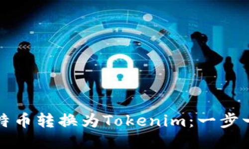 如何将比特币转换为Tokenim：一步一步的指南