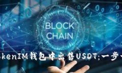 如何在TokenTokenIM钱包中出售USDT：一步一步的全面
