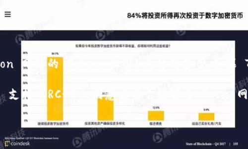 截至我最后的知识更新，Tokenim 并不是一个广为人知的平台或项目，因此我无法提供针对 Tokenim 是否支持 TRC（即 Tron 网络的 Token 标准）具体的答案。如果 Tokenim 是某个新的项目或平台，建议你查看它们的官方网站或相关文档，以获取有关其支持的网络和代币标准的最新信息。

在加密货币领域，TRC-20 是 Tron 网络上用于智能合约的技术标准，与 Ethereum 的 ERC-20 标准类似。如果 Tokenim 支持 TRC-20，则意味着它能够与 Tron 网络进行互动和交易。

如果你有兴趣了解更多关于 TRC-20 和 Tron 网络的内容，或者关于 Tokenim 的其他信息，欢迎进一步提问！