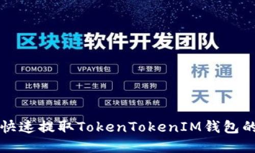 如何安全快速提取TokenTokenIM钱包的数字资产