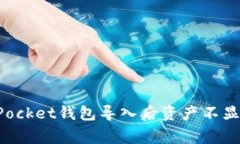 : 解决TokenPocket钱包导入后资产不显示的常见问题