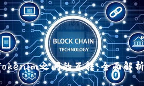  TP钱包与Tokenim之间的互转：全面解析与实用指南