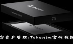 体验未来的数字资产管理：Tokenim官网钱包软件下