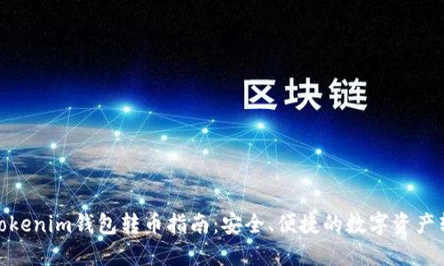 : Tokenim钱包转币指南：安全、便捷的数字资产转移