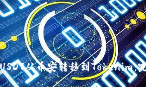 如何将USDT从币安转移到Tokenim：完整指南
