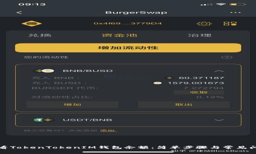 如何查看TokenTokenIM钱包余额：简单步骤与常见问题解答