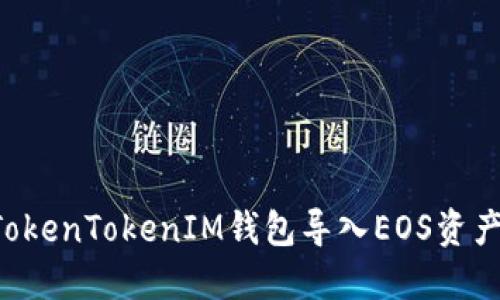 如何通过TokenTokenIM钱包导入EOS资产：详细指南