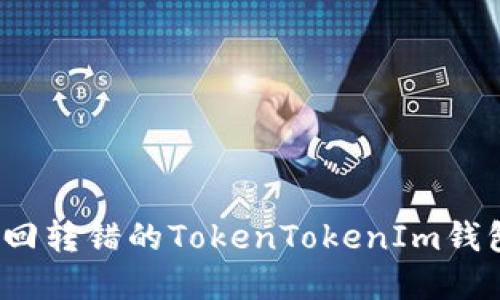 如何挽回转错的TokenTokenIm钱包资金？