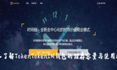 深入了解TokenTokenIM钱包的储存容量与使用技巧