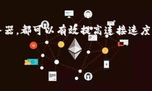 看起来您提到的“tokenim显示网络出错”可能涉及到某种网络连接问题或平台的故障。尽管我无法提供实时的技术支持，但我可以帮助您了解可能的原因和解决方案，也可以提供相关的信息。

### 可能的原因和解决方案

1. 网络连接问题

首先，确认您的设备是否连接到互联网。您可以尝试通过其他应用或网站确认网络连接是否正常。如果其他应用能够正常工作，则可能是 tokenim 节点的问题。


如果您的网络连接有问题，可以尝试重启路由器或调制解调器，或者关闭 Wi-Fi 重新连接，看看是否能够解决问题。


2. 服务器故障

有时候，服务提供商可能会出现暂时性的服务器问题。您可以通过查看 tokenim 的官方社交媒体或社区论坛，了解是否有其他用户也遇到相同的问题，并查看官方是否发布了维护通知或故障公告。


3. 应用程序故障

如果问题依然存在，尝试重启 tokenim 应用程序或者检查是否有可用的更新版本。应用程序的最新版本可能修复了该错误。卸载并重新安装应用程序也是一个值得尝试的方法。


4. 安全设置问题

如果您使用的是企业或公共网络，可能会受到网络管理策略的影响。某些防火墙或安全设置可能会阻止 tokenim 正常连接网络。尝试在不同的网络环境下使用 tokenim，看是否仍然出现同样的问题。


### 相关问题

1. 怎么判断是网络问题还是应用问题？

要判断是网络问题还是应用问题，可以通过以下几个步骤进行排查。首先，尝试使用其他应用或网站，确认网络连接是否正常。如果其他应用也无法工作，很可能是网络问题。其次，检查 tokenim 的社交媒体和公告，看看是否有其他用户反映同样问题，如果有，可能是服务端的问题。


如果 tokenim 显示其他错误消息，具体内容可以进一步提示您问题的来源。根据错误消息的具体内容，您可能可以找到更精确的解决方案。例如，如果出现超时错误，可能是网络不稳定，而如果显示“无法连接到服务器”，则更倾向于服务端问题。各种错误提示都有助于判断和解决问题。


2. 如何解决 tokenim 的应用问题？

解决 tokenim 应用问题，可以从几个方面入手。第一，尽量进行应用更新，确保您使用的是最新版本，因为开发者会定期发布更新以修复已知的 bug 和问题。如果仍然出现问题，您可以尝试清除应用缓存或者数据，特别是在 Android 设备上，这能有效解决因缓存数据导致的异常。


另一个有效的方法是重启设备。设备长时间运行可能会导致资源的占用，重启可以释放内存，刷新系统状态。同时，卸载并重新安装也是一个简单的方法，可以完全清除原有的数据和设置，重新下载最新版本。此外，如果出现频繁的崩溃或奇怪的行为，可以在应用设置中寻求帮助，或者联系官方客服以获取支持。


3. 如何获得 tokenim 的技术支持？

获得 tokenim 的技术支持，首先可以查看其官方网站的帮助中心或常见问题 (FAQ) 部分。通常，这里会提供一些常见问题及解决方案。此外，许多平台会有社区论坛，用户可以在这里提问或寻求帮助，这些平台的社区相对活跃，很可能会得到其他用户的及时回复。


如果问题仍然无法解决，可以通过应用内或官方网站提供的客服渠道进行联系。提供问题的详细信息，如设备类型、操作系统、出错的时间、错误提示等，有助于技术支持更快找到问题的原因，并给出针对性的解决方案。


4. 网络连接不稳定如何解决？

如果您的网络连接经常不稳定，建议首先检查网络设备。确保路由器和调制解调器工作正常，并对它们进行定期重启。检查网络信号强度，试着靠近路由器以提升连接质量，或者避免在高峰时段使用互联网。


另外，您也可以考虑更换网络提供商，或升级到更高带宽的套餐，以获得更快和更稳定的连接。有时，甚至简单的网络设置，如更改 DNS 服务器，都可以有效提高连接速度，不妨尝试一下。


希望以上信息和建议能够帮助您解决 tokenim 的网络出错问题！如果有其他疑问，请继续提问。