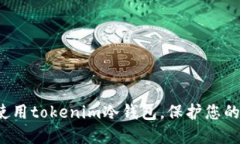 如何安全使用tokenim冷钱包，保护您的数字资产？