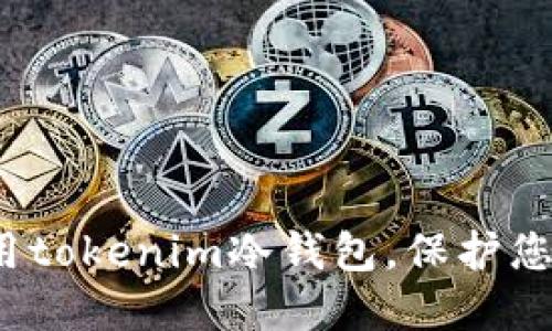 如何安全使用tokenim冷钱包，保护您的数字资产？