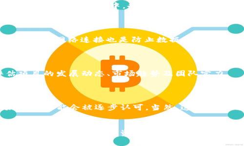    如何在 Tokenim 钱包中找回丢失的 ATT 代币  /   
 guanjianci  Tokenim, ATT, 区块链钱包  /guanjianci 

---

在这个数字货币迅速发展的时代，投资和使用区块链技术产品的人数不断上升，然而，伴随而来的诸多问题也让不少用户感到困惑。Tokenim 钱包作为一个备受欢迎的加密数字资产管理工具，方便了用户存放和转账各种代币。然而，许多用户可能在使用过程中面临如“找不到 ATT 代币”的问题，今天我们将详细探讨这一话题，并提供可能的解决方案。

Tokenim 钱包简介
Tokenim 是一个去中心化的数字货币钱包，支持多种加密资产的存储与交易。它以其用户友好的界面和强大的安全性著称，成为了众多加密爱好者的热门选择。在 Tokenim 钱包中，用户可以轻松地管理其交易记录，转账和收款，同时拥有较强的隐私保护。 ATT 代币，则是一种在特定区块链项目中使用的数字资产，随着项目的发展，其使用价值和投资潜力也逐渐被市场认可。

ATT 代币简介
ATT 代币是某区块链项目中发行的数字资产，可能用于生态系统中的支付、交易和激励等多种用途。了解 ATT 代币的基本信息、使用场景及其市场表现，对于投资者和用户来说都是至关重要的。一旦你在 Tokenim 钱包中丢失了 ATT 代币，及时找回就显得特别重要了。

如何在 Tokenim 钱包中找回丢失的 ATT 代币
找回 ATT 代币的第一步是确认你是否真的丢失了这些代币。在 Tokenim 钱包中，代币的显示是由区块链数据决定的，用户可以通过以下几步自查其代币是否真的遗失：
ol
    li确保您的钱包地址正确无误，没有任何拼写错误。/li
    li检查您的交易记录，确认 ATT 代币是否曾经被成功转出或接收。/li
    li如果您参与过代币的兑换或交易，请确认交易状态是否完成。/li
    li检查您的钱包是否支持 ATT 代币的显示，有些钱包可能需要手动添加代币的信息。/li
/ol
如果经过上述检查后，您确定仍然无法找到 ATT 代币，则可以按照以下步骤进行找回：
ol
    li访问 Tokenim 官方支持网站或社区，查找相关的解决方案。/li
    li尝试重新连接区块链网络，某些网络波动可能导致数据延迟显示。/li
    li如果仍有问题，考虑联系 Tokenim 的客户支持团队，提供您的钱包地址和详细情况以获取帮助。/li
/ol

如何避免将来再次丢失 ATT 代币
为了减少日后再次丢失 ATT 代币或其他数字资产的风险，用户可以采取以下几项预防措施：
ol
    li定期备份您的钱包信息，包括私钥和助记词，以防止信息丢失。/li
    li确保使用正版的钱包应用程序，并定期更新到最新版本，以获得最佳的安全性能。/li
    li在交易期间仔细核查代币地址、金额，防止人为错误。/li
    li保持对市场动态的关注，如代币的网络维护、项目更新等信息，及时调整投资策略。/li
/ol

常见问题解析

h4问题1：我应该如何备份我的 Tokenim 钱包？/h4
备份 Tokenim 钱包是保护数字资产安全的重要步骤。首先，用户应确保记录下 privées clés 和助记词，这通常是在创建钱包时自动生成的。务必妥善保管，不要将其保存在网络环境中，也要避免随意分享。一旦设备丢失或替换，允许用户恢复钱包及其内的所有资产。
此外，用户可以定期导出交易记录与资产信息，并确保在云端、外部硬盘或其他安全地点保存备份。如此，即使设备发生故障，用户也能尽快恢复其数字资产。

h4问题2：如何保障我的 Tokenim 钱包安全？/h4
密码和安全问题是使用数字钱包的重中之重。用户应确保设置复杂且唯一的密码，并启用双重验证（2FA）等额外保护措施。此外，尽量避免在公共 Wi-Fi 环境下进行交易，加密网络连接也是防止数据被窃取的关键。
对于投资较大或交易频繁的用户，可以考虑使用硬件钱包进行存储。硬件钱包是一种物理设备，其安全性相较于软件钱包更高，降低了数字资产被盗的风险。

h4问题3：ATT 代币是否值得投资？/h4
判断一个代币是否值得投资，首先要了解其项目背景、市场需求与竞争情况。ATT 代币的成长潜力可能与其项目的实际应用、技术实力、团队背景密切相关。投资者应评估项目的发展动态、市场趋势及团队实力。
建议用户参与社区讨论，查看项目的白皮书以及技术文档，与其他投资者交流看法，以做出更加明智的投资决策。切记，不要盲目跟风，务必要做到理性投资。

h4问题4：如果 ATT 代币交易量低，是否仍有潜力升值？/h4
交易量低的代币通常面临流动性差、投资风险高等问题，但这并不意味着 Project 本身没有前景。低交易量的项目可能初期尚未进入大众视野，但随着时间推移及市场发展，可能会被逐步认可。当然，这种潜力与实际项目的持续推动和社区支持程度密不可分。
为了跟踪项目的潜力，用户可关注动态，包括项目的升级、生态环境的变化，甚至是合作伙伴关系的建立等，这些都是影响代币价值的重要因素。

总结来说，在 Tokenim 钱包中找回丢失的 ATT 代币并不复杂，只要您始终保持警惕，按照我们提供的建议与步骤操作，便能有效减少此类问题的发生。希望每位加密货币用户都能在数字资产的世界中获得成功与安全。