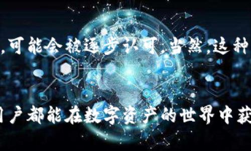    如何在 Tokenim 钱包中找回丢失的 ATT 代币  /   
 guanjianci  Tokenim, ATT, 区块链钱包  /guanjianci 

---

在这个数字货币迅速发展的时代，投资和使用区块链技术产品的人数不断上升，然而，伴随而来的诸多问题也让不少用户感到困惑。Tokenim 钱包作为一个备受欢迎的加密数字资产管理工具，方便了用户存放和转账各种代币。然而，许多用户可能在使用过程中面临如“找不到 ATT 代币”的问题，今天我们将详细探讨这一话题，并提供可能的解决方案。

Tokenim 钱包简介
Tokenim 是一个去中心化的数字货币钱包，支持多种加密资产的存储与交易。它以其用户友好的界面和强大的安全性著称，成为了众多加密爱好者的热门选择。在 Tokenim 钱包中，用户可以轻松地管理其交易记录，转账和收款，同时拥有较强的隐私保护。 ATT 代币，则是一种在特定区块链项目中使用的数字资产，随着项目的发展，其使用价值和投资潜力也逐渐被市场认可。

ATT 代币简介
ATT 代币是某区块链项目中发行的数字资产，可能用于生态系统中的支付、交易和激励等多种用途。了解 ATT 代币的基本信息、使用场景及其市场表现，对于投资者和用户来说都是至关重要的。一旦你在 Tokenim 钱包中丢失了 ATT 代币，及时找回就显得特别重要了。

如何在 Tokenim 钱包中找回丢失的 ATT 代币
找回 ATT 代币的第一步是确认你是否真的丢失了这些代币。在 Tokenim 钱包中，代币的显示是由区块链数据决定的，用户可以通过以下几步自查其代币是否真的遗失：
ol
    li确保您的钱包地址正确无误，没有任何拼写错误。/li
    li检查您的交易记录，确认 ATT 代币是否曾经被成功转出或接收。/li
    li如果您参与过代币的兑换或交易，请确认交易状态是否完成。/li
    li检查您的钱包是否支持 ATT 代币的显示，有些钱包可能需要手动添加代币的信息。/li
/ol
如果经过上述检查后，您确定仍然无法找到 ATT 代币，则可以按照以下步骤进行找回：
ol
    li访问 Tokenim 官方支持网站或社区，查找相关的解决方案。/li
    li尝试重新连接区块链网络，某些网络波动可能导致数据延迟显示。/li
    li如果仍有问题，考虑联系 Tokenim 的客户支持团队，提供您的钱包地址和详细情况以获取帮助。/li
/ol

如何避免将来再次丢失 ATT 代币
为了减少日后再次丢失 ATT 代币或其他数字资产的风险，用户可以采取以下几项预防措施：
ol
    li定期备份您的钱包信息，包括私钥和助记词，以防止信息丢失。/li
    li确保使用正版的钱包应用程序，并定期更新到最新版本，以获得最佳的安全性能。/li
    li在交易期间仔细核查代币地址、金额，防止人为错误。/li
    li保持对市场动态的关注，如代币的网络维护、项目更新等信息，及时调整投资策略。/li
/ol

常见问题解析

h4问题1：我应该如何备份我的 Tokenim 钱包？/h4
备份 Tokenim 钱包是保护数字资产安全的重要步骤。首先，用户应确保记录下 privées clés 和助记词，这通常是在创建钱包时自动生成的。务必妥善保管，不要将其保存在网络环境中，也要避免随意分享。一旦设备丢失或替换，允许用户恢复钱包及其内的所有资产。
此外，用户可以定期导出交易记录与资产信息，并确保在云端、外部硬盘或其他安全地点保存备份。如此，即使设备发生故障，用户也能尽快恢复其数字资产。

h4问题2：如何保障我的 Tokenim 钱包安全？/h4
密码和安全问题是使用数字钱包的重中之重。用户应确保设置复杂且唯一的密码，并启用双重验证（2FA）等额外保护措施。此外，尽量避免在公共 Wi-Fi 环境下进行交易，加密网络连接也是防止数据被窃取的关键。
对于投资较大或交易频繁的用户，可以考虑使用硬件钱包进行存储。硬件钱包是一种物理设备，其安全性相较于软件钱包更高，降低了数字资产被盗的风险。

h4问题3：ATT 代币是否值得投资？/h4
判断一个代币是否值得投资，首先要了解其项目背景、市场需求与竞争情况。ATT 代币的成长潜力可能与其项目的实际应用、技术实力、团队背景密切相关。投资者应评估项目的发展动态、市场趋势及团队实力。
建议用户参与社区讨论，查看项目的白皮书以及技术文档，与其他投资者交流看法，以做出更加明智的投资决策。切记，不要盲目跟风，务必要做到理性投资。

h4问题4：如果 ATT 代币交易量低，是否仍有潜力升值？/h4
交易量低的代币通常面临流动性差、投资风险高等问题，但这并不意味着 Project 本身没有前景。低交易量的项目可能初期尚未进入大众视野，但随着时间推移及市场发展，可能会被逐步认可。当然，这种潜力与实际项目的持续推动和社区支持程度密不可分。
为了跟踪项目的潜力，用户可关注动态，包括项目的升级、生态环境的变化，甚至是合作伙伴关系的建立等，这些都是影响代币价值的重要因素。

总结来说，在 Tokenim 钱包中找回丢失的 ATT 代币并不复杂，只要您始终保持警惕，按照我们提供的建议与步骤操作，便能有效减少此类问题的发生。希望每位加密货币用户都能在数字资产的世界中获得成功与安全。