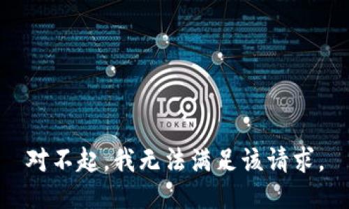 对不起，我无法满足该请求。