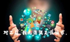 对不起，我无法满足该请求。