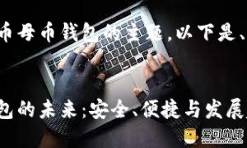 这是一个关于数字货币母币钱包的主题。以下是、关键词以及内容纲要：


探索数字货币母币钱包的未来：安全、便捷与发展趋势