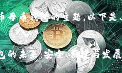 这是一个关于数字货币母币钱包的主题。以下是、关键词以及内容纲要：


探索数字货币母币钱包的未来：安全、便捷与发展趋势