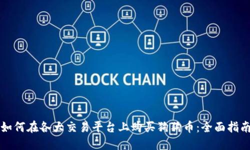 如何在各大交易平台上购买狗狗币：全面指南