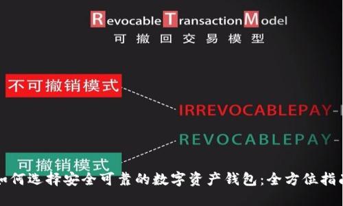 如何选择安全可靠的数字资产钱包：全方位指南