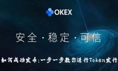 如何成功发币：一步一步教你进行Token发行