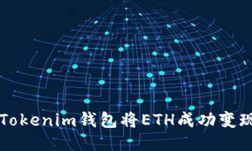 如何使用Tokenim钱包将ETH成功变现为人民币