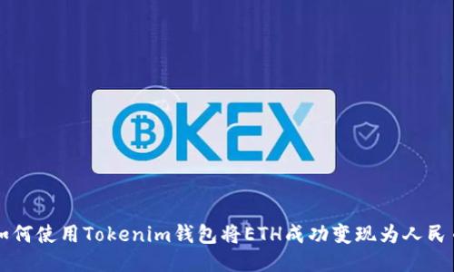 如何使用Tokenim钱包将ETH成功变现为人民币